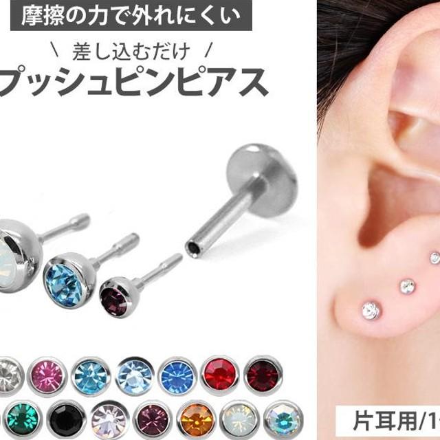 ピアス　ボディピアス　プッシュピン　pierce　片耳用　ファースト　16G　軟骨　14G　セカンド　つけっぱなし　18G　金属アレルギー対応　LINEショッピング